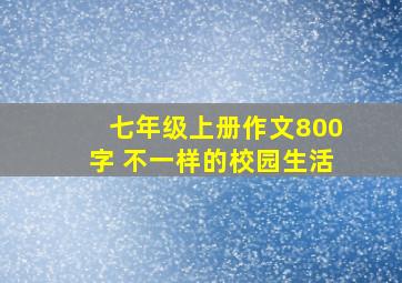 七年级上册作文800字 不一样的校园生活